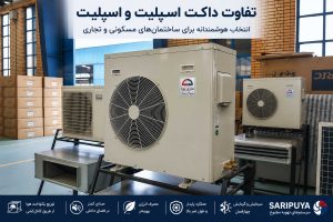 تفاوت داکت اسپلیت و اسپلیت
