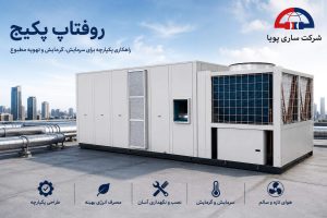 روفتاپ پکیج ساری پویا