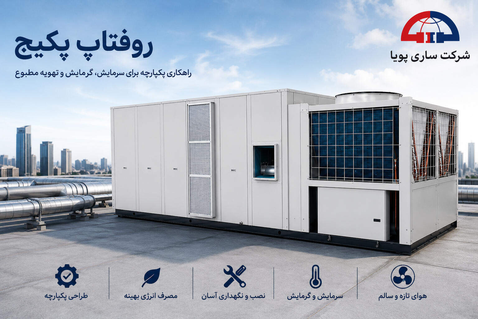 روفتاپ پکیج ساری پویا