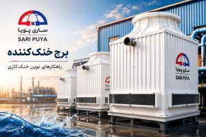 برج خنک کننده ساری پویا